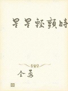 星星轻颤时