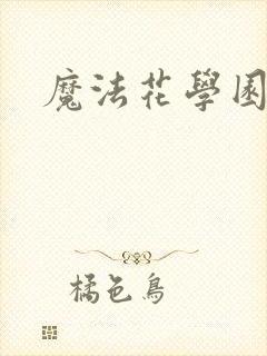 魔法花学园