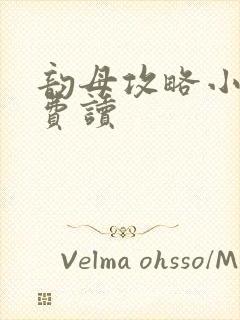 韵母攻略小说免费读