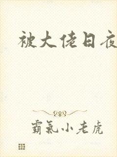 被大佬日夜浇灌