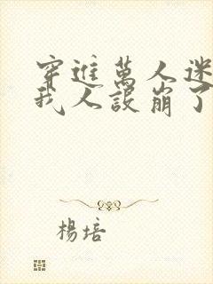 穿进万人迷文的我人设崩了