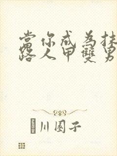 当你成为抹布文路人甲双男主