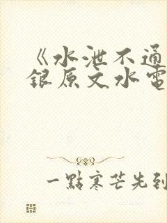 《水泄不通》金银原文水电工