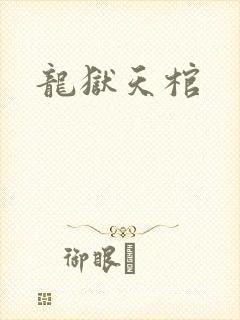 龙狱天棺