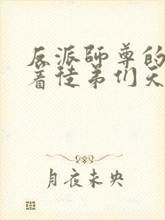 反派师尊的我带着徒弟们天下无敌