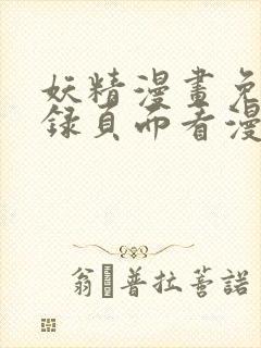 妖精漫画免费登录页面看漫画