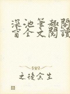 深池笔趣阁无弹窗全文阅读