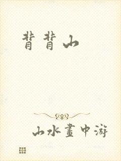 背背山