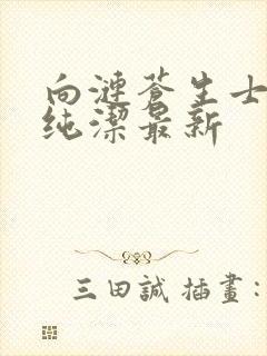 向涟苍生士献上纯洁最新