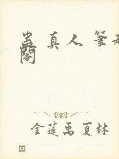 蛊 真人 笔趣阁