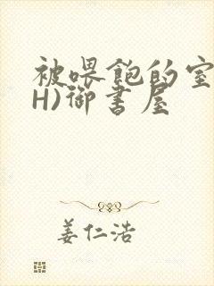 被喂饱的室友(H)御书屋