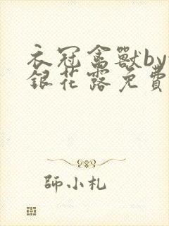 衣冠禽兽by金银花露免费阅读