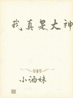 我真是大神医