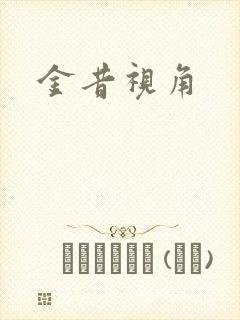 金昔视角