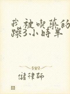 我被吃药的公狂躁3小时半