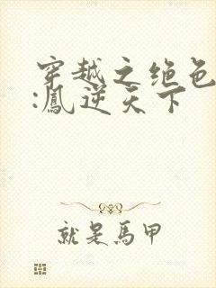 穿越之绝色兽妃:凤逆天下