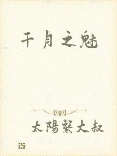千月之魅