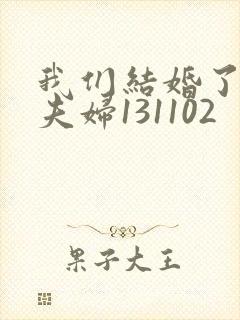 我们结婚了初恋夫妇131102