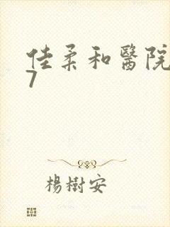 佳柔和医院长第7