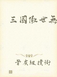 三国傲世无双