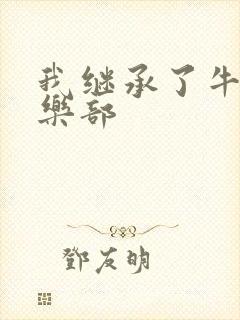 我继承了牛郎俱乐部