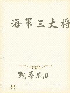 海军三大将