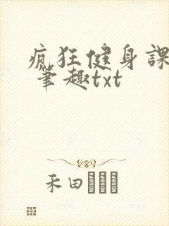 疯狂健身课李欣 笔趣txt