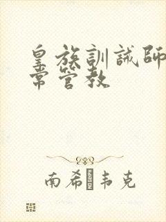 皇族训诫师的日常管教