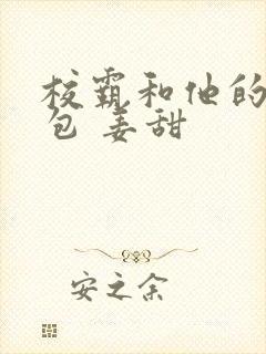 校霸和他的小哭包 姜甜