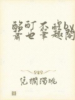 酩酊不醒by林萧也笔趣阁小说