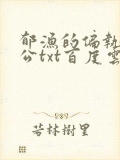 郁渔的偏执狂老公txt百度云