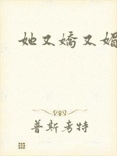 她又娇又媚姜堰