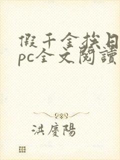 假千金挨日记npc全文阅读笔趣阁