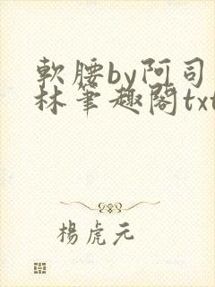 软腰by阿司匹林笔趣阁txt