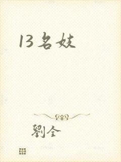 13名妓