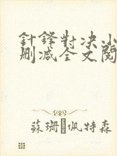 针锋对决小说未删减全文阅读