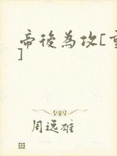 帝后为攻[重生]