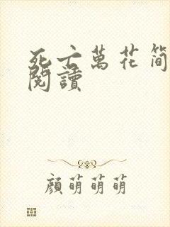 死亡万花简小说阅读