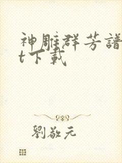 神雕群芳谱txt下载