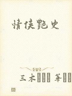 情侠艳史
