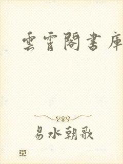云霄阁书库