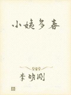 小姨多春