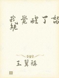 我觉醒了胬肉系统