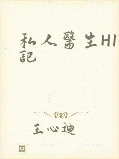 私人医生H1忘记