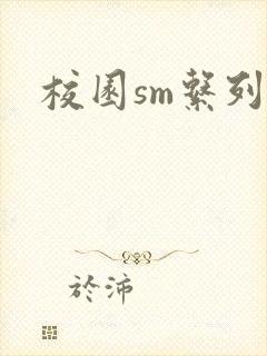 校园sm系列h