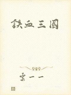 铁血三国