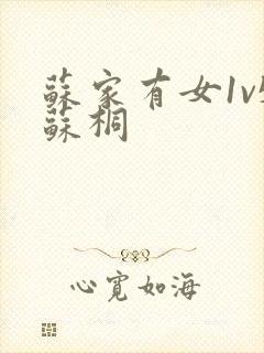 苏家有女1v5苏桐