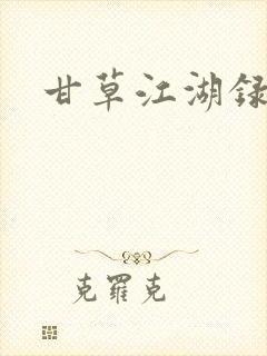 甘草江湖录