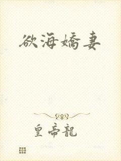 欲海娇妻