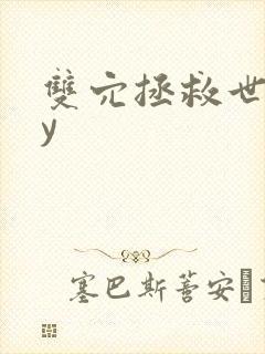 双穴拯救世界by